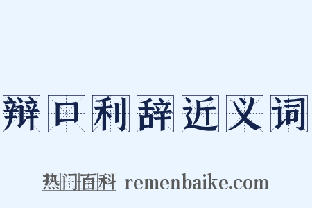 辩口利辞近义词是什么意思的图片